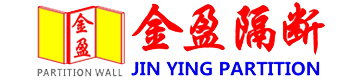 广西金盈隔断厂